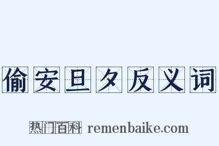 偷安旦夕反义词是什么意思的图片